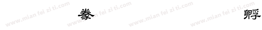蒙納隸書 HK Bold字体转换